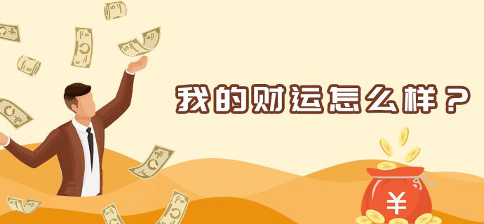 财运分析